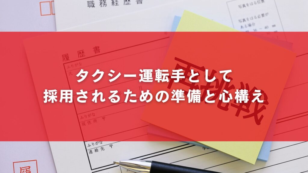 タクシー運転手として採用されるための準備と心構え