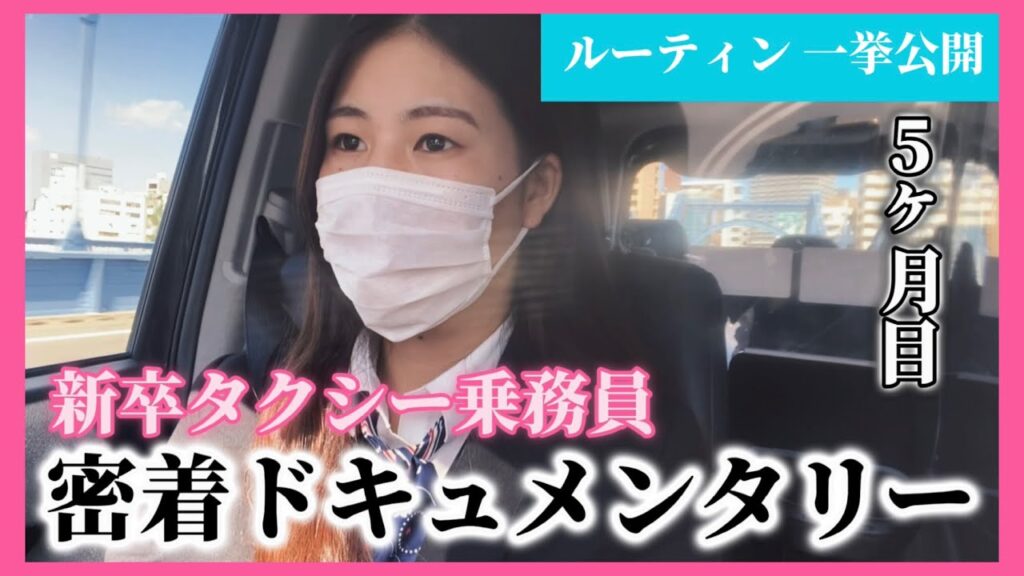 日本交通の新人タクシー運転手に密着！タクシー乗務の1日のスケジュールとは？